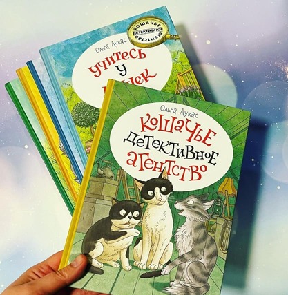 Olga Lukas: Cat Detective Agency. Famous Russian children's books.