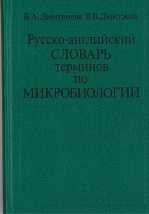 Russian-English Microbiological Dictionary. Explanations in Russian.