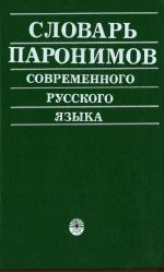 Slovar paronimov sovremennogo russkogo jazyka.