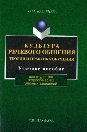 Kultura rechevogo obschenija: teorija i praktika obuchenija.