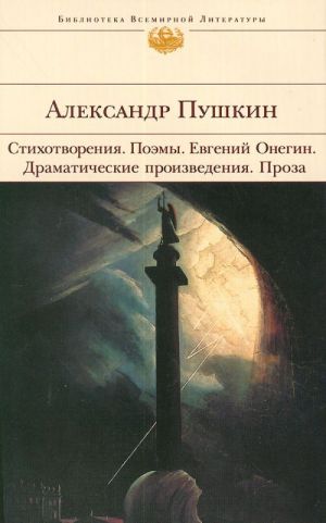 Стихотворения. Поэмы. Евгений Онегин. Драматические произведения. Проза.