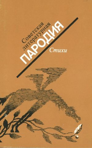 Sovetskaja literaturnaja parodija v 2-kh knigakh (karmannyj format) T.1: Stikhi. T.2: Proza.