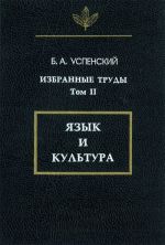 Избранные труды. В 3-х тт. Т.2 Язык и культура.