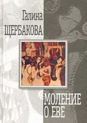 Моление о Еве. Серия: Современная российская проза (новая серия)