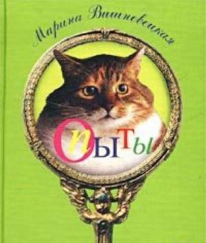 Опыты. О природе вещей. Повесть, рассказы.