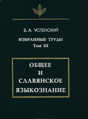 Izbrannye trudy. V 3-kh tt. T.3 Obschee i slavjanskoe jazykoznanie.