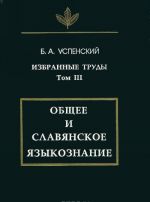 Избранные труды. В 3-х тт. Т.3 Общее и славянское языкознание.