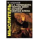 Мыслитель. Девятое Термидора. Чертов мост. Заговор. Святая Елена.