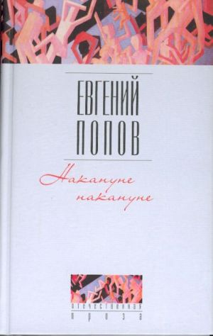 Накануне накануне: Роман, повести.