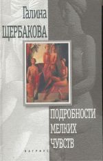 Подробности мелких чувств. Серия: Современная российская проза (новая серия)