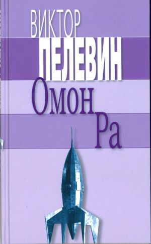 Омон Ра.