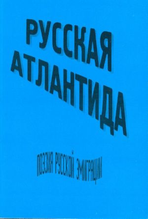 Russkaja Atlantida. Poezija russkoj emigratsii. Mladshee pokolenie pervoj volny.