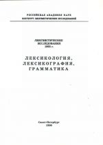 Lingvisticheskie issledovanija - 1995g. Leksikologija, leksikografija, grammatika.