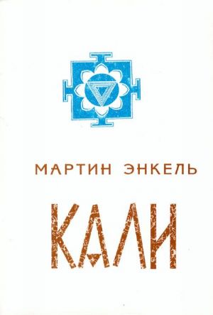 Кали.