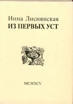 Из первых уст: Избр. стихотворения.