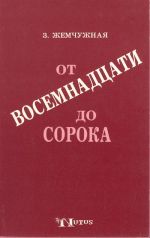 От восемнадцати до сорока.