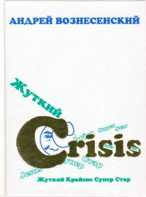 Zhutkij Crisis Super star. Novye stikhi i poemy 1998 - 1999.