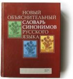 Novyj objasnitelnyj slovar sinonimov russkogo jazyka.