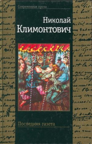 Последняя газета. Романы, рассказы.