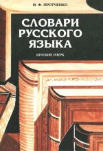 Словари русского языка: краткий очерк: пособие для учителя.