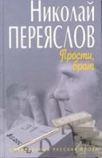 Прости, брат. Соц.-фантаст. и мистико-детектив. истории XX в.