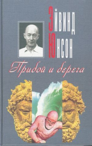 Прибой и берега. Роман о нынешних днях.