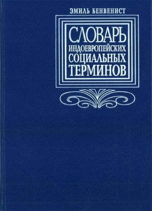 Словарь индоевропейских социальных терминов.