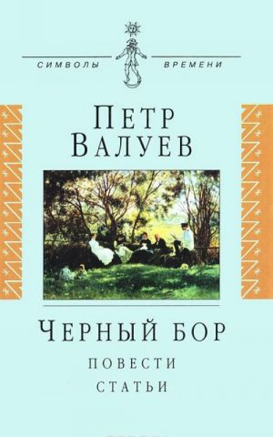 Черный бор. Повести, статьи.