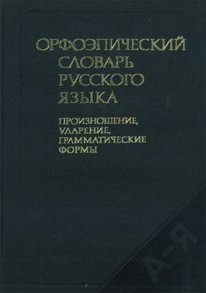 Orfoepicheskij slovar russkogo jazyka. Proiznoshenie, udarenie, grammaticheskie formy (ok 65000 slov).