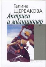 Актриса и милиционер. Повести.