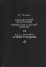Англо-русский банковский энц. словарь (ок. 10000 терм.).
