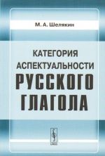 Kategorija aspektualnosti russkogo glagola.