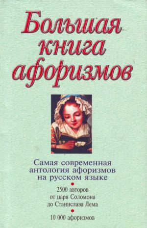 Большая книга афоризмов.