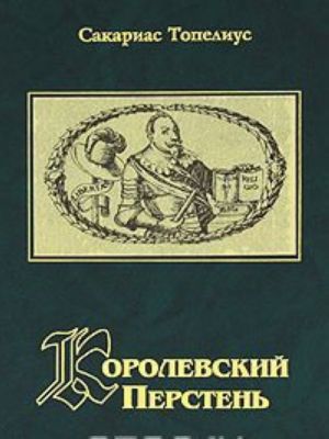 Королевский перстень (Перевод со шведского).