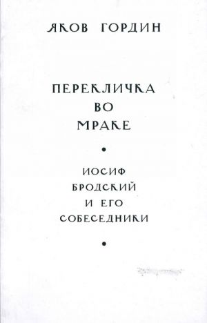 Pereklichka vo mrake. Iosif Brodskij i ego sobesedniki.