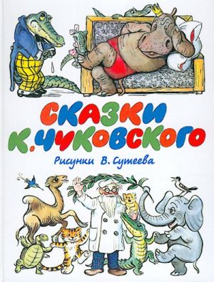 Skazki K. Chukovskogo.