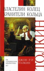 Vlastelin kolets. Trilogija: Khraniteli koltsa. Dve tverdyni. Vozvraschenie korolja. V 3 tt.