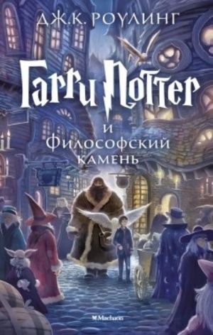 Гарри Поттер и Философский камень. 1-ая книга