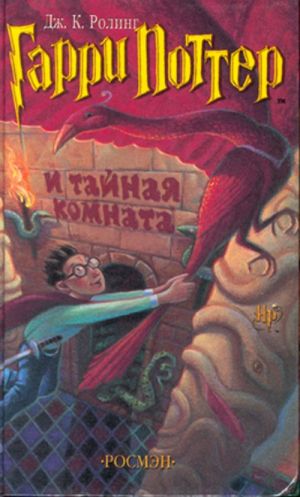 Garri Potter i tajnaja komnata. 2nd book