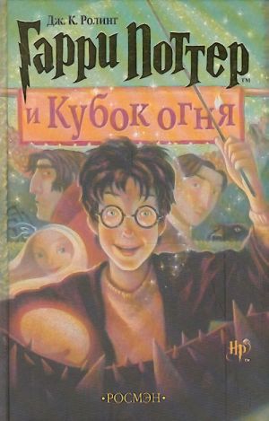 Garri Potter i kubok ognja. 4th book