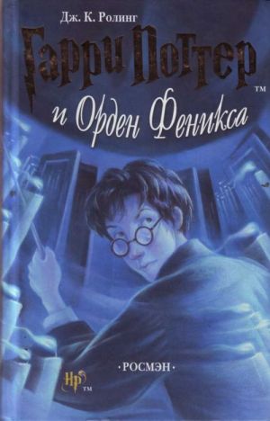 Garri Potter i Orden Feniksa. 5th book