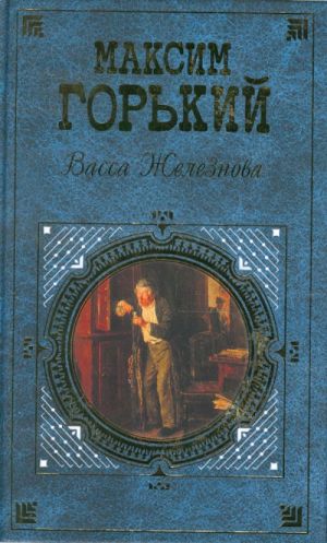 Васса Железнова: Роман. Пьесы. Повесть.