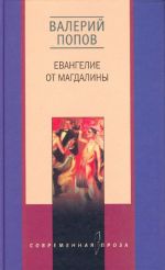 Евангелие от Магдалины.