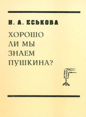 Хорошо ли мы знаем Пушкина.