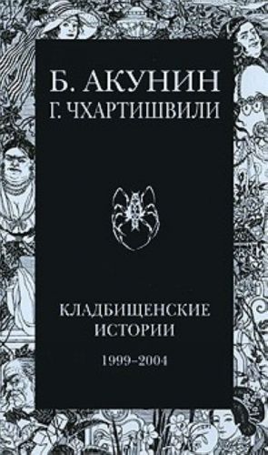 Кладбищенские истории.