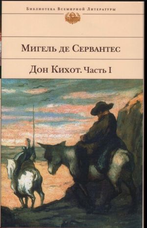 Don Kikhot. V 2-kh tomakh. Don Quijote. Vol. 1-2.