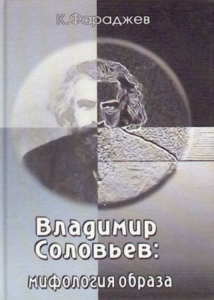 Владимир Соловьев: мифология образа.