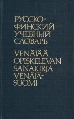 Russko-finskij uchebnyj slovar