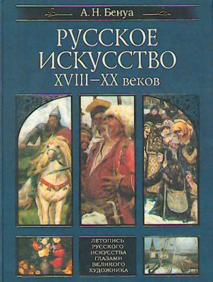 Russkoe iskusstvo XVIII - XX vekov.