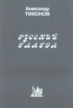 Russkij glagol: problemy teorii i leksikografii.